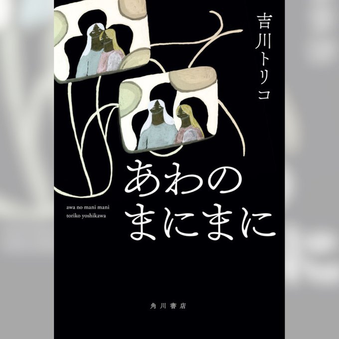 『あわのまにまに』吉川トリコ 著　#読了 2029年から1979年まで一章ごとに10年ごとに遡る遡るごとに明かされる家族