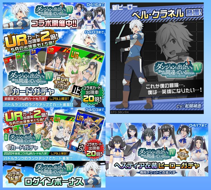 3対3の3分バトル『#コンパス』▼今すぐプレイ!ダンまちⅣ コラボ開始ベル・クラネル参戦!!新効果カード2種類追加 ガチ 3対3の3分バトル『#コンパス』▼今すぐプレイ!ダンまちⅣ コラボ開始ベル・クラネル参戦!!新効果カード2種類追加 ガチ