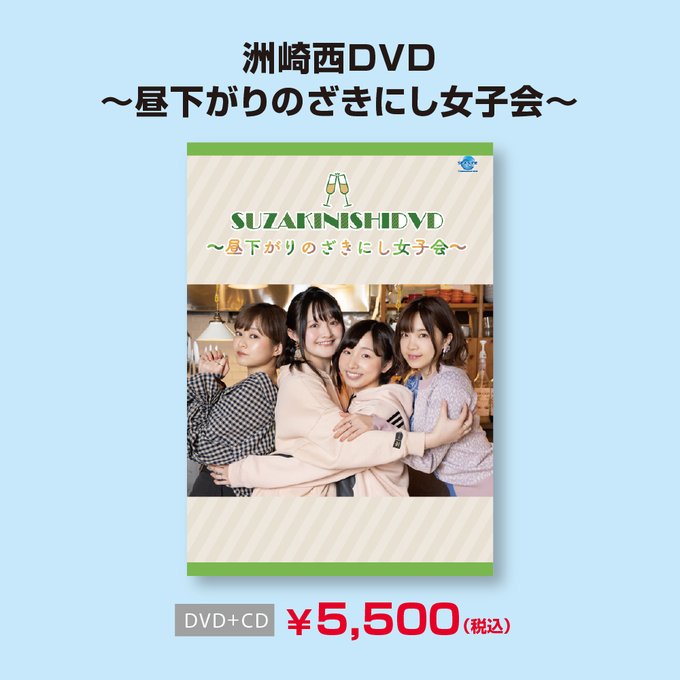 【お知らせ①】4月15日(土)に洲崎西久しぶりとなるロケDVD「昼下がりのざきにし女子会」の発売が決定！ゲストに諏訪彩花