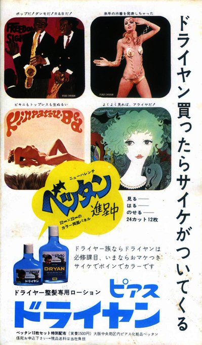 昭和43年（1968年）のピアス化粧品の「ドライヤン」というヘアトニックの広告。買うと22cm四方のこういうパネルがもら