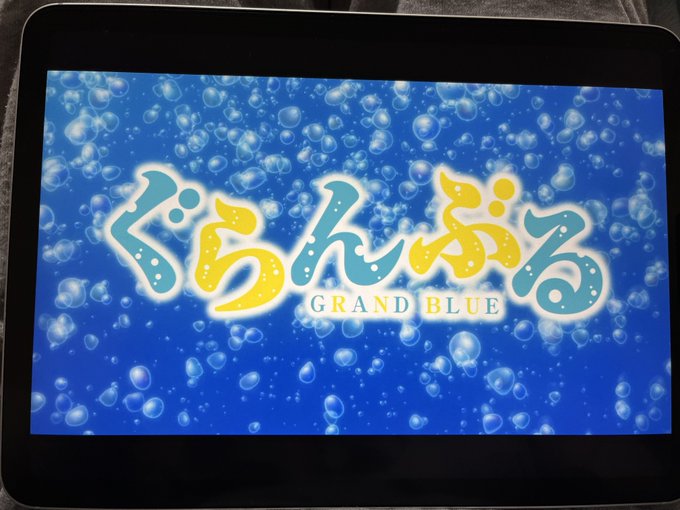 ぐらんぶる観て寝よう笑笑早く2期しないかな〜 ぐらんぶる観て寝よう笑笑早く2期しないかな〜