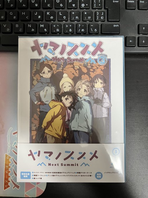 昨日、ヤマノススメのBD3巻を受け取ってきた🤤全巻購入特典の寄せ書きアート、額の中に入ってて豪華でした✨これは飾る場所を