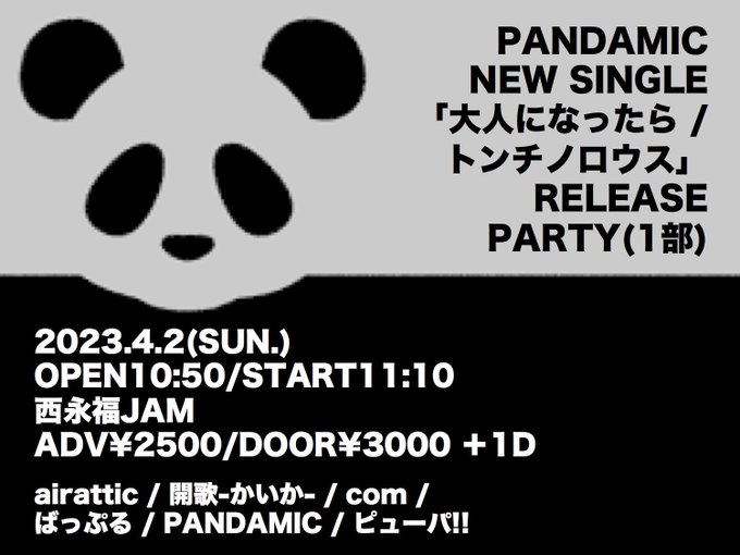 4/2(日)「PANDAMIC NEW SINGLE「大人になったら / トンチノロウス」RELEASE PARTY」(