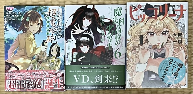 #今日買った漫画とある魔術の禁書目録外伝 とある科学の超電磁砲 18巻魔法科高校の劣等生 師族会議編 ６巻ピッコリーナ 