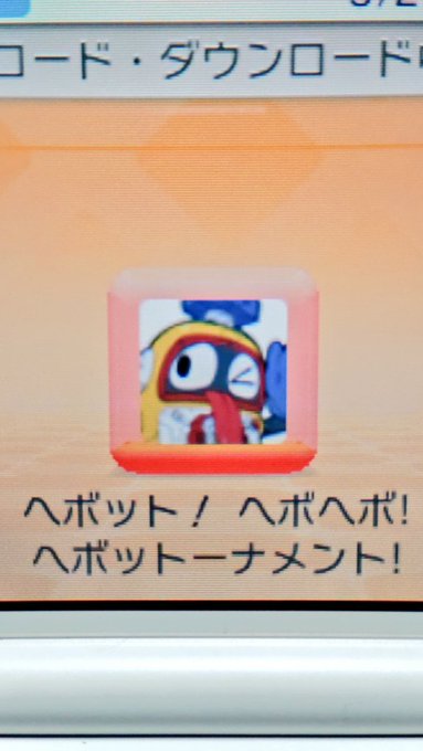 更新データの確認ついでに無料ゲーム見たらヘボットあったから入れたヘボ 更新データの確認ついでに無料ゲーム見たらヘボットあったから入れたヘボ