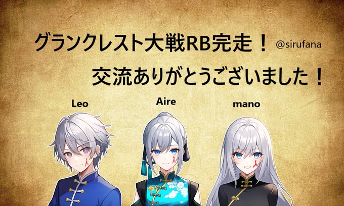 一先ず、グランクレスト大戦RB お疲れさまでございます! 楽しかったぜ! 交流ありがとうございましたわ! #マノの旅 一先ず、グランクレスト大戦RB お疲れさまでございます! 楽しかったぜ! 交流ありがとうございましたわ! #マノの旅