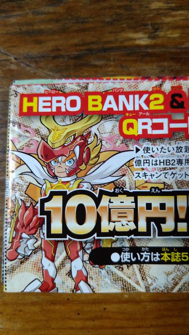 ヒーローバンク2買ってこれを使う日がついに来たのかもしれねーな ヒーローバンク2買ってこれを使う日がついに来たのかもしれねーな
