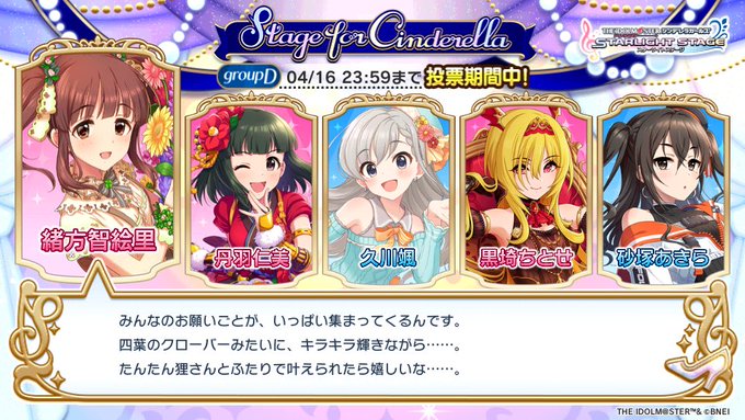 「Stage for Cinderella」予選グループDでこの5人に投票しました!!#StageforCinderel 「Stage for Cinderella」予選グループDでこの5人に投票しました!!#StageforCinderel