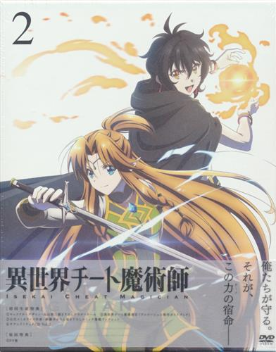 【らしんばんイオンモール筑紫野】「 異世界チート魔術師 Vol.2 」価格見直しました!!#異世界チート魔術師#DVD# 【らしんばんイオンモール筑紫野】「 異世界チート魔術師 Vol.2 」価格見直しました!!#異世界チート魔術師#DVD#