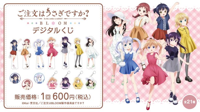 /ご注文はうさぎですか?BLOOM デジタルくじ通信販売🥳🎉\原宿で購入出来なかった方、推しに出会えなかった方はこの機会 /ご注文はうさぎですか?BLOOM デジタルくじ通信販売🥳🎉\原宿で購入出来なかった方、推しに出会えなかった方はこの機会