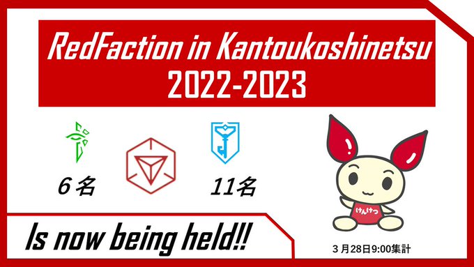 #RedFaction in 関東甲信越2022-2023❗️第2期が昨日より始まりました❗️❗️現在、関東甲信越では血 #RedFaction in 関東甲信越2022-2023❗️第2期が昨日より始まりました❗️❗️現在、関東甲信越では血