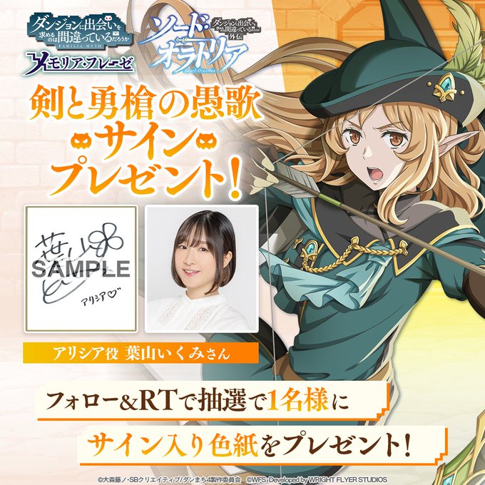 \RTでサイン色紙🎁/ダンまち外伝「ソード・オラトリア10」がフルボイスで登場⚔イベント開催記念✨アリシア役 #葉山いく \RTでサイン色紙🎁/ダンまち外伝「ソード・オラトリア10」がフルボイスで登場⚔イベント開催記念✨アリシア役 #葉山いく