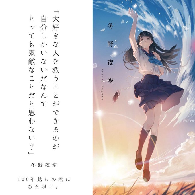 今日で『100年越しの君に恋を唄う。』が発売されて2年経ちました✨君の名は。に触れて、それ以降ずっと書きたかった空想をそ