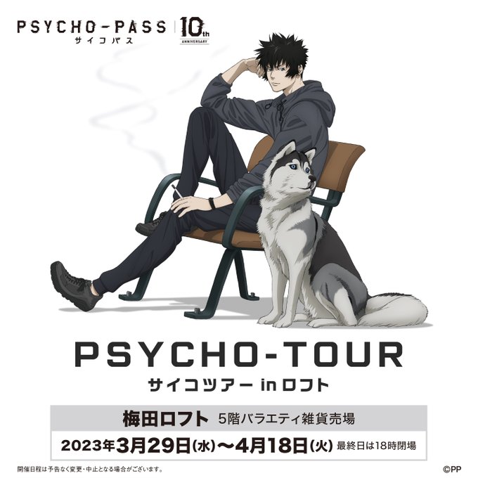 【明日スタート】明日3/29（水）より梅田ロフトにて『PSYCHO-PASS サイコパス』10周年記念 POP UP S