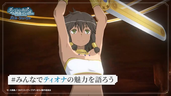 【✨キャラの魅力大募集✨】#みんなでティオナの魅力を語ろう皆さまの考えるティオナのいいところは?どんなティオナが好きです 【✨キャラの魅力大募集✨】#みんなでティオナの魅力を語ろう皆さまの考えるティオナのいいところは?どんなティオナが好きです