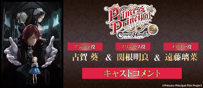 4月7日(金)公開 『#プリンセス・プリンシパル Crown Handler』第3章#古賀葵(アンジェ役)#関根明良(プ 4月7日(金)公開 『#プリンセス・プリンシパル Crown Handler』第3章#古賀葵(アンジェ役)#関根明良(プ