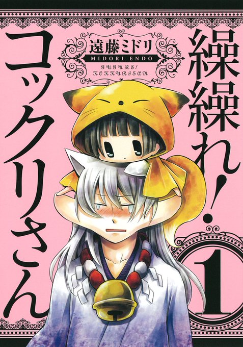  繰繰れ！コックリさん(全12巻)自称人間少女と、心霊のコックリさん達が織り成すネタ漫画シュールネタ、パロディなどなどネ