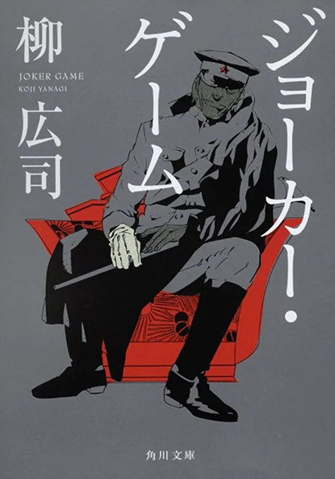 ジョーカーゲーム著者 柳 広司 #読了スパイ養成学校「D機関」に所属するスパイたちの短編集。ヒリヒリする展開の話ばかり ジョーカーゲーム著者 柳 広司 #読了スパイ養成学校「D機関」に所属するスパイたちの短編集。ヒリヒリする展開の話ばかり