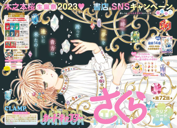 🌸本日発売🌸なかよし5月号『カードキャプターさくら クリアカード編』第72話 CLAMP掲載中です♡#木之本桜生誕祭20 🌸本日発売🌸なかよし5月号『カードキャプターさくら クリアカード編』第72話 CLAMP掲載中です♡#木之本桜生誕祭20