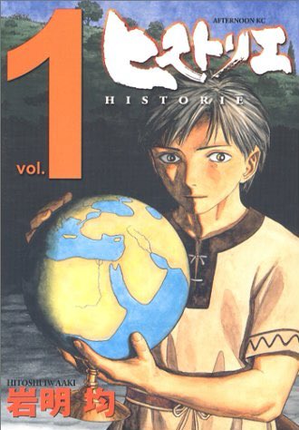 『寄生獣』で有名な岩明均先生の『ヒストリエ』が面白すぎる、、！古代ギリシャで今から2400年前くらい前、地球が丸いか平た