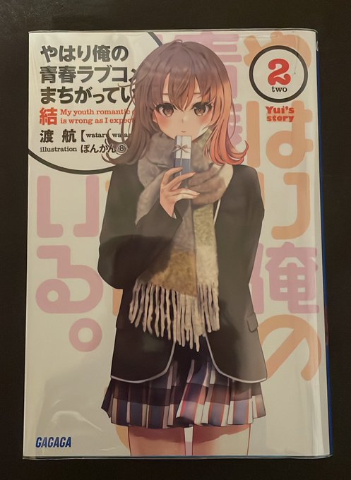 【読了】やはり俺の青春ラブコメはまちがっている。結2久々の俺ガイル、とても楽しく読めました〜。やっぱり八幡の一人語りには