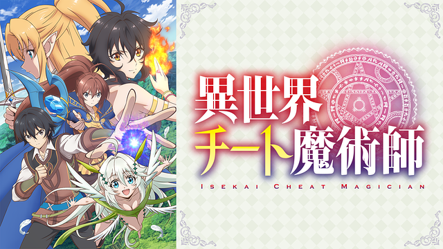 ★1/3 異世界チート魔術師一触即発、緊迫した場面での心の声、会話が長い。その間敵がどうしてるかと言えば棒立ち。タイトル ★1/3 異世界チート魔術師一触即発、緊迫した場面での心の声、会話が長い。その間敵がどうしてるかと言えば棒立ち。タイトル