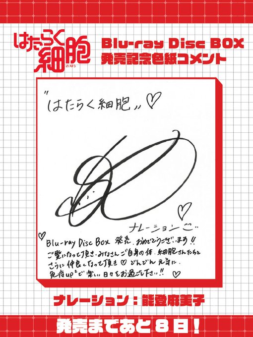 🔴━━『#はたらく細胞』 Blu-ray Disc BOX 発売まであと8⃣日✨ ━━⚪4/5(水 🔴━━『#はたらく細胞』 Blu-ray Disc BOX 発売まであと8⃣日✨ ━━⚪4/5(水