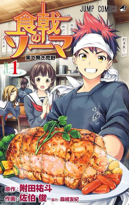 2 なんにしようか悩んだけど食戟のソーマかな。料理したくなる お腹減る。漫画はちょっとエッチw 