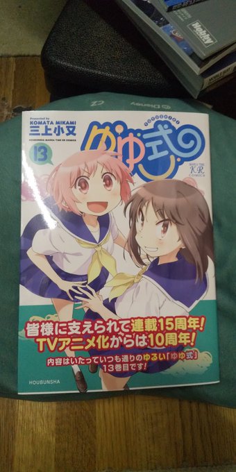 ゆゆ式の13巻買ってきました自分がきららで1番好きな作品 