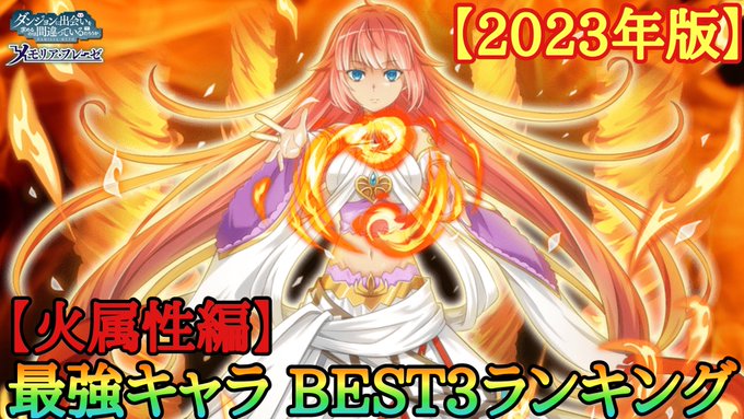 本日動画UPしました！【ダンメモ】2023年版 最強キャラBEST3ランキング〈火属性編〉：キャラ解説#ダンメモ #ダン