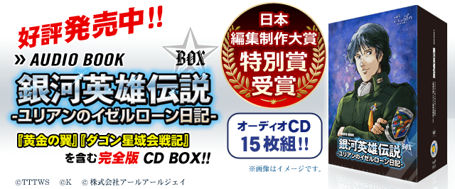 【限定通販】アニメ出演声優での #オーディオブック『銀河英雄伝説 ユリアンのイゼルローン日記』が『黄金の翼』『ダゴン星域 【限定通販】アニメ出演声優での #オーディオブック『銀河英雄伝説 ユリアンのイゼルローン日記』が『黄金の翼』『ダゴン星域