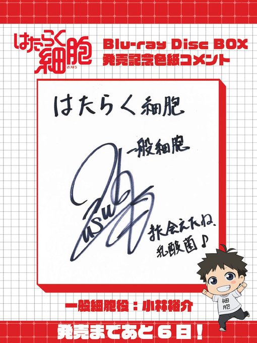 🔴━━『#はたらく細胞』 Blu-ray Disc BOX 発売まであと6⃣日✨ ━━⚪4/5(水 🔴━━『#はたらく細胞』 Blu-ray Disc BOX 発売まであと6⃣日✨ ━━⚪4/5(水