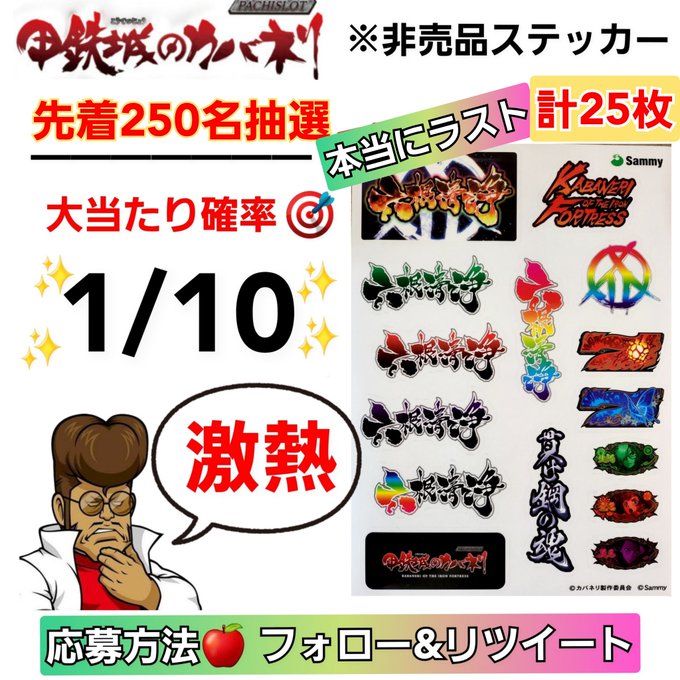 ／早い者勝ち‼️大好評につき✨本当にラスト🌈先着250名で抽選‼️＼Sammy【公式】非売品ステッカー✨　【S甲鉄城のカ