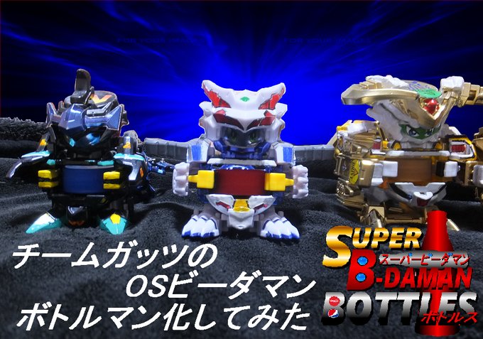 ボトルマン版 チームガッツのOSビーダマン #ボトルマン #スーパービーダマン ボトルマン版 チームガッツのOSビーダマン #ボトルマン #スーパービーダマン