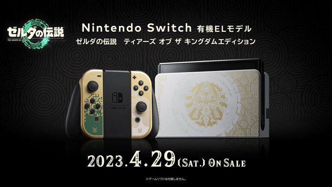 「ゼルダの伝説 ティアーズ オブ ザ キングダム」仕様Nintendo Switch(有機ELモデル)が4月29日発売決 「ゼルダの伝説 ティアーズ オブ ザ キングダム」仕様Nintendo Switch(有機ELモデル)が4月29日発売決