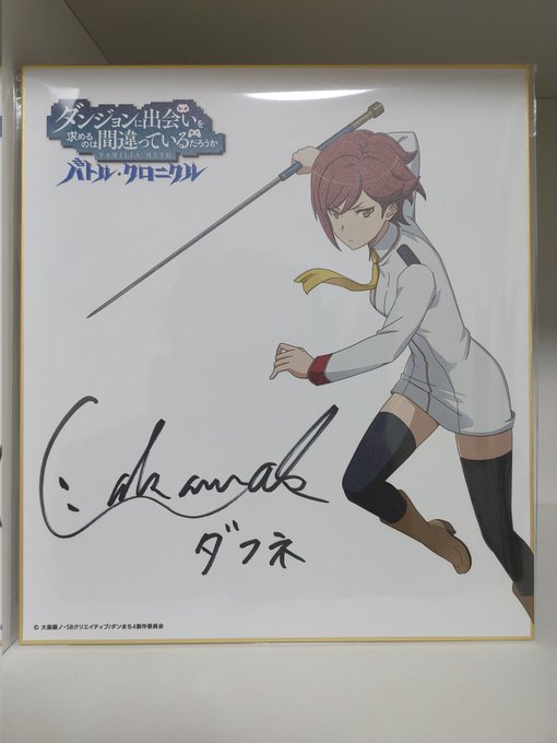 ダンまちバトル・クロニクルのキャンペーンで当選したサイン色紙届きましたーありがとうございますせっかくなのでダフネさんにサ ダンまちバトル・クロニクルのキャンペーンで当選したサイン色紙届きましたーありがとうございますせっかくなのでダフネさんにサ