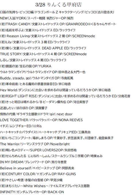 昨日のりんくる甲府店セトリ!2日連続オーラス!・どれみちゃん向けにピッコロさん?・くるちゃんと文ストコラボ!流れで文スト