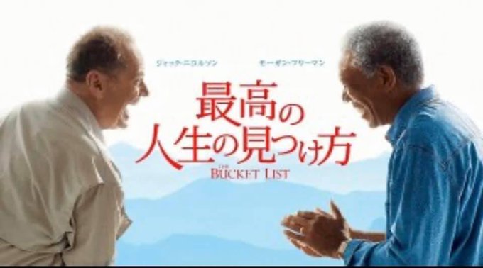 🔻アメリカ🇺🇸映画最高の人生の見つけ方「原題 The Bucket List」ジャック・ニコルソンのセリフ❗️🔻Just 🔻アメリカ🇺🇸映画最高の人生の見つけ方「原題 The Bucket List」ジャック・ニコルソンのセリフ❗️🔻Just
