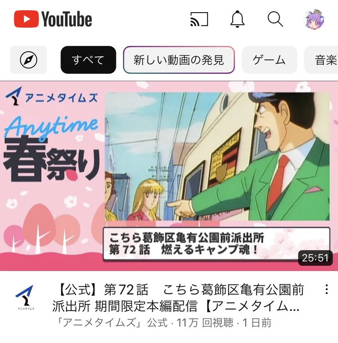 最近またこち亀が見れてるという。多いよね、公式がアニメ本編を公開するのって。でも、久々に見るとやっぱりこち亀おもろいわ😆