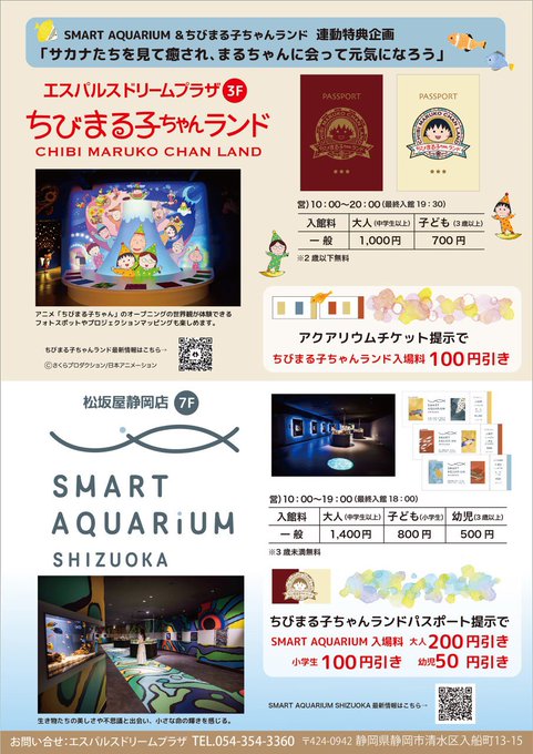 松坂屋静岡店SMART AQUARIUM                          ✖️ちびまる子ちゃんランド　