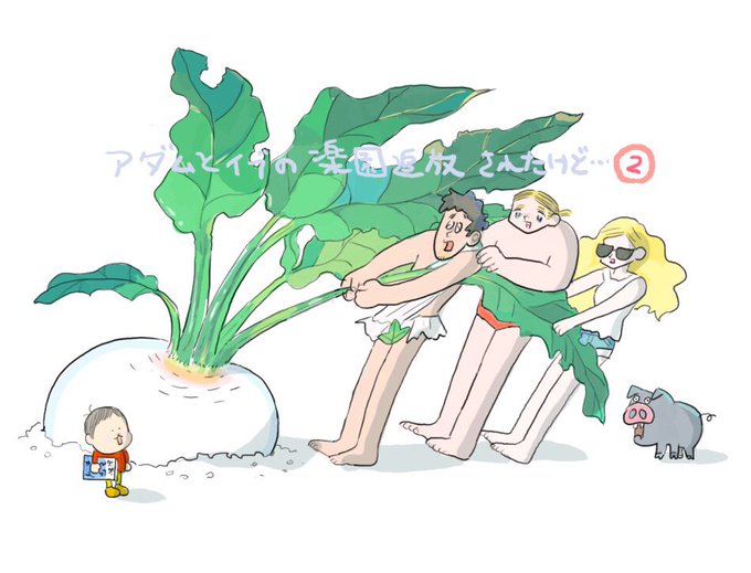 『アダムとイブの楽園追放されたけど…』２巻発売記念の宮崎夏次系先生描きおろしイラスト。ピッグもいつも一緒にいるのがかわい