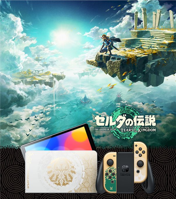 『ゼルダの伝説　ティアーズ オブ ザ キングダム』エディションの「Nintendo Switch(有機ELモデル) 」と