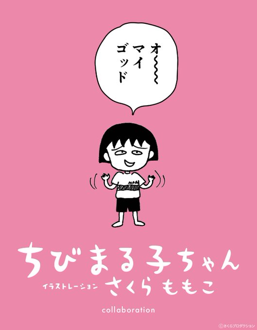 《 #ちびまる子ちゃん 》本日予約開始！原作から選び抜いた愉快なコラボレーションアイテムがグラニフから登場！子どもから大