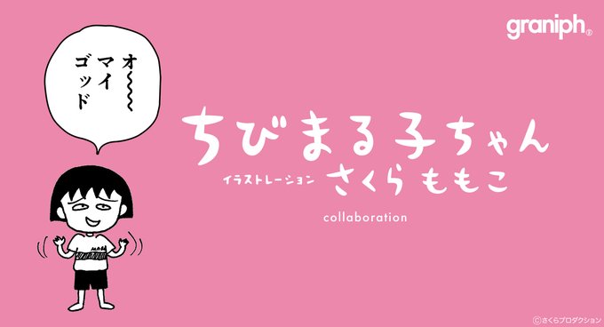 🔔おしらせ🔔#ちびまる子ちゃん とグラニフのコラボ商品第3弾が4月11日に発売決定📢本日、予約販売受付を開始！ちびまる子