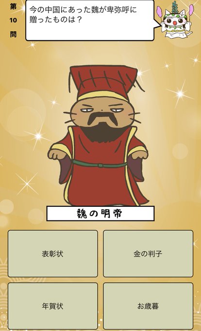 『今の中国にあった魏が#卑弥呼 に贈ったものは？』答えはiPhoneアプリ「ねこねこ日本史 楽しく学べる歴史雑学クイズ」