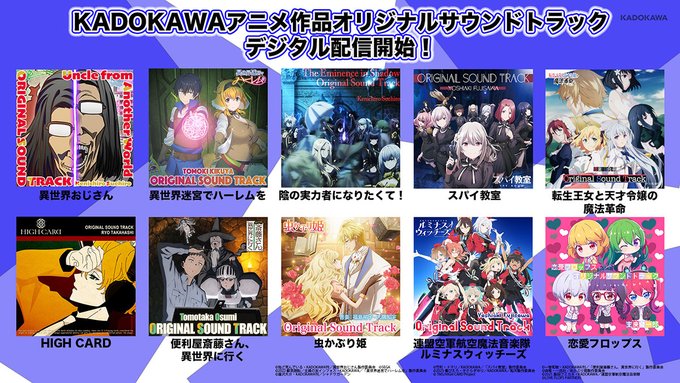 『異世界おじさん』など、KADOKAWAアニメ10作品のオリジナルサウンドトラックが一挙配信開始！#異世界おじさん #異