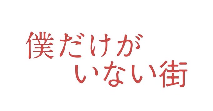最近フォントに関わること多くて結構目につくんだけど、なんで僕だけがいない街って「僕だけが」「い」「ない街」でフォント変わ 最近フォントに関わること多くて結構目につくんだけど、なんで僕だけがいない街って「僕だけが」「い」「ない街」でフォント変わ