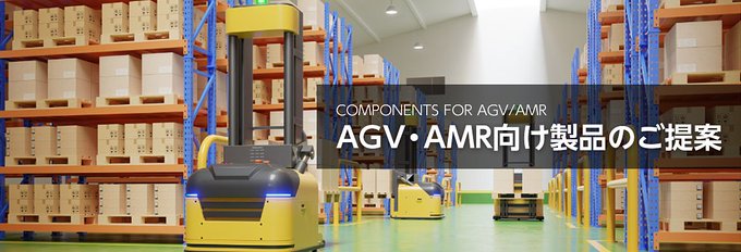 特集記事のお知らせです。AGV・AMR向け電子部品のご提案 Part1#AGV #AMR #ロボット #バッテリー #U
