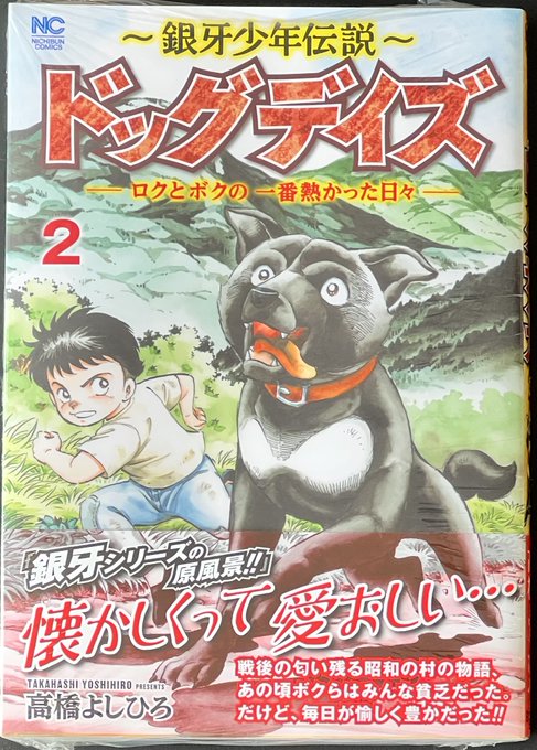 日本文芸社『～ #銀牙少年伝説 ～ #ドッグデイズ ―ロクとボクの一番熱かった日々―②』発売しました〜٩(ˊᗜˋ*)و 