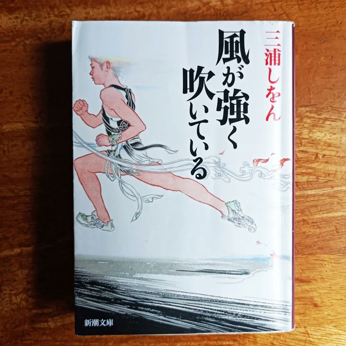 #読了 #風が強く吹いている #三浦しをん #箱根駅伝【三浦しをん】さん。『舟を編む』以来2作品目です。先ずは本屋大賞の #読了 #風が強く吹いている #三浦しをん #箱根駅伝【三浦しをん】さん。『舟を編む』以来2作品目です。先ずは本屋大賞の